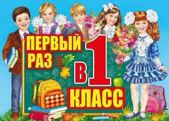 Первый раз в 1 класс.jpg